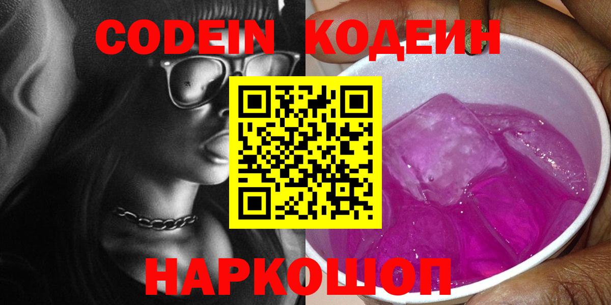 магазин продажи   Codein Purple Drank  Вход с VPN  Волжск 